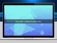 專利文件翻譯：如何確保技術(shù)內(nèi)容的原汁原味？