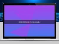解析醫藥專利翻譯中的專業術語與難點