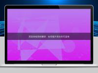 藥品申報資料翻譯：如何提升譯文的可讀性