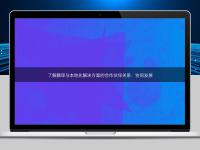 了解翻譯與本地化解決方案的合作伙伴關系：協同發展