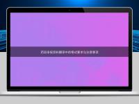 藥品申報資料翻譯中的格式要求與注意事項
