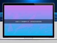 走進AI人工智能翻譯公司：發現語言科技的奧秘