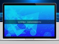 電子專利翻譯：為創新發明搭建語言平臺