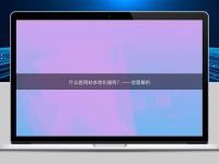 什么是網(wǎng)站本地化服務(wù)？——全面解析