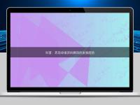 科普：藥品申報資料翻譯的發展趨勢