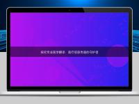 探究專業醫學翻譯：醫療信息傳遞的守護者