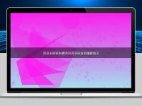 藥品申報(bào)資料翻譯對(duì)藥品研發(fā)的重要意義