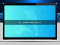科普：醫(yī)藥翻譯對(duì)全球醫(yī)療合作的影響