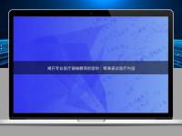 揭開專業醫療器械翻譯的面紗：精準表達醫療內涵