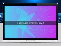 專業(yè)醫(yī)療器械翻譯：醫(yī)療語(yǔ)言轉(zhuǎn)換的專業(yè)之道