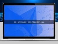 洞察專業(yè)醫(yī)療器械翻譯：保障醫(yī)療設(shè)備準確使用的秘訣