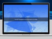 專業醫療器械翻譯中的多語言挑戰與應對策略