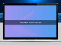 專利文件翻譯：如何應(yīng)對(duì)多語言需求